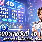 ตรวจรางวัลย้อนหลัง